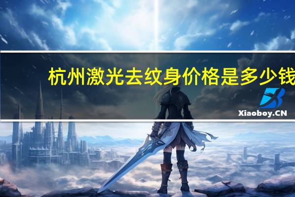 杭州激光去纹身价格是多少钱？激光洗纹身机多少钱拜托各位了3Q