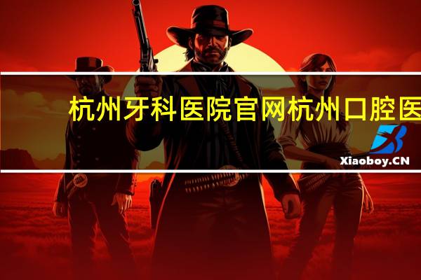 杭州牙科医院官网 杭州口腔医院城西分院是公立的吗