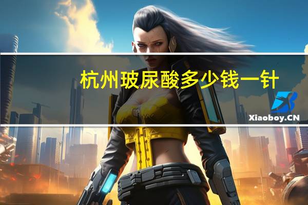 杭州玻尿酸多少钱一针？欣菲聆的玻尿酸好用吗