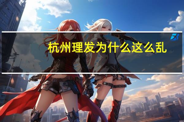 杭州理发为什么这么乱