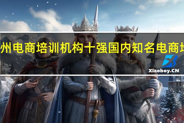 杭州电商培训机构十强 国内知名电商培训机构