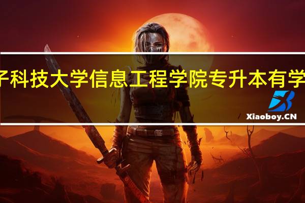 杭州电子科技大学信息工程学院专升本有学士学位证书吗