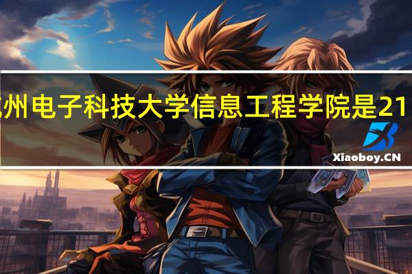 杭州电子科技大学信息工程学院是211大学吗