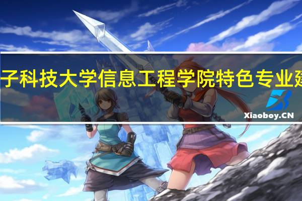 杭州电子科技大学信息工程学院特色专业建设点有哪些