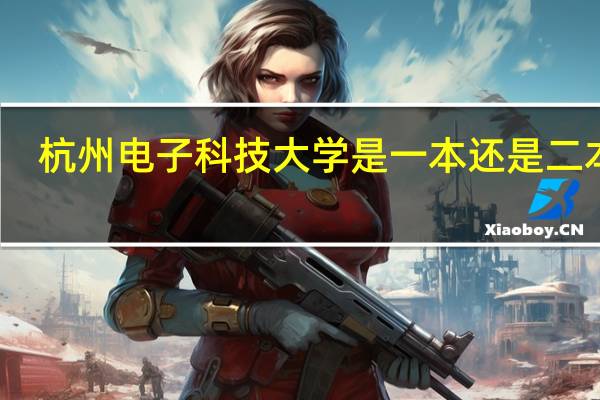 杭州电子科技大学是一本还是二本呢