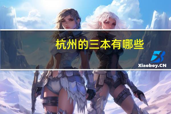 杭州的三本有哪些