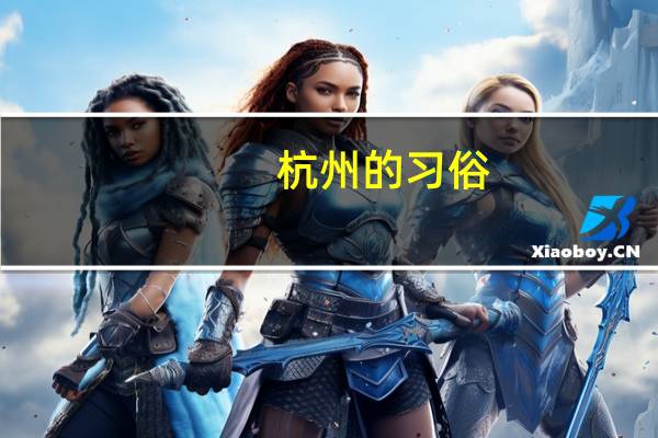 杭州的习俗