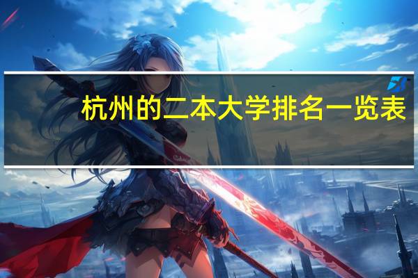 杭州的二本大学排名一览表