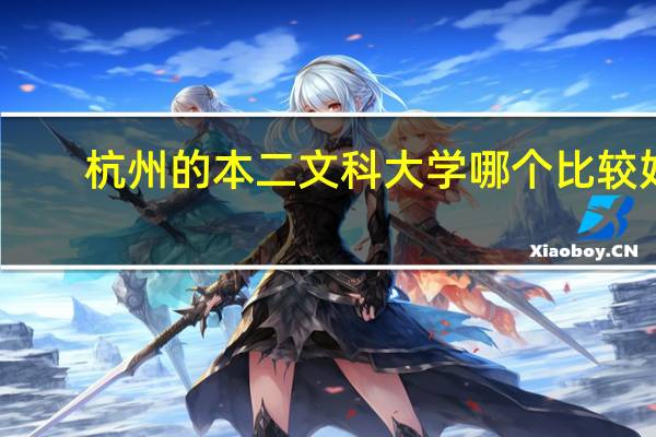 杭州的本二文科大学哪个比较好
