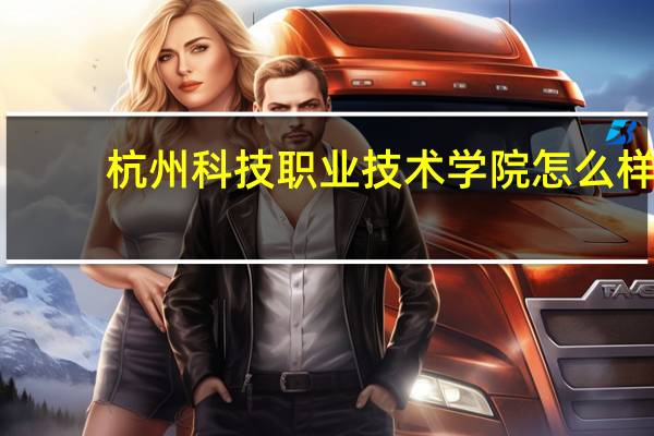 杭州科技职业技术学院怎么样