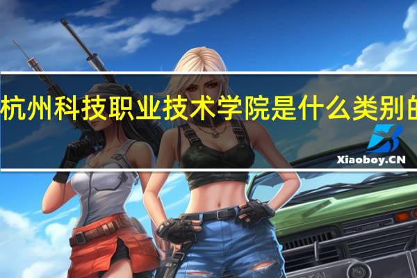 杭州科技职业技术学院是什么类别的学校