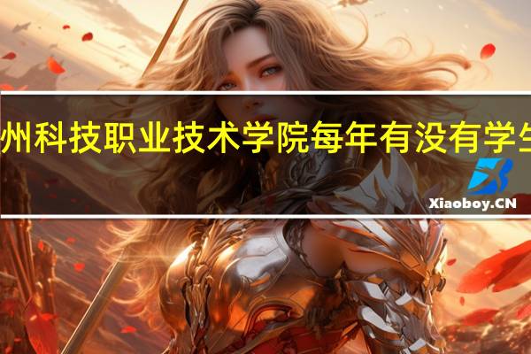 杭州科技职业技术学院每年有没有学生去当兵