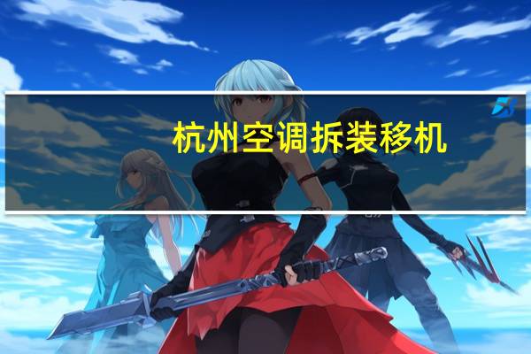 杭州空调拆装移机（杭州空调拆装）