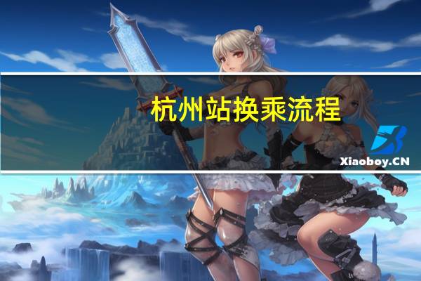 杭州站换乘流程