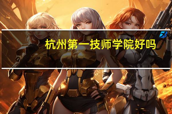 杭州第一技师学院好吗