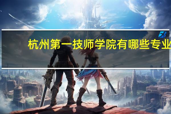 杭州第一技师学院有哪些专业