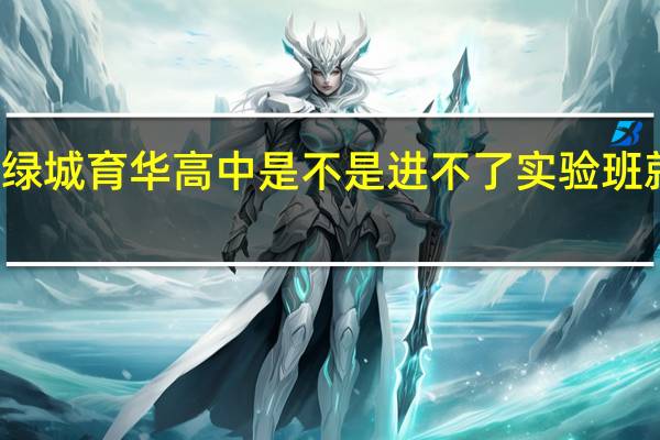 杭州绿城育华高中是不是进不了实验班就没希望了