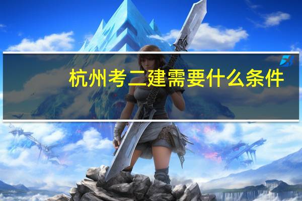 杭州考二建需要什么条件