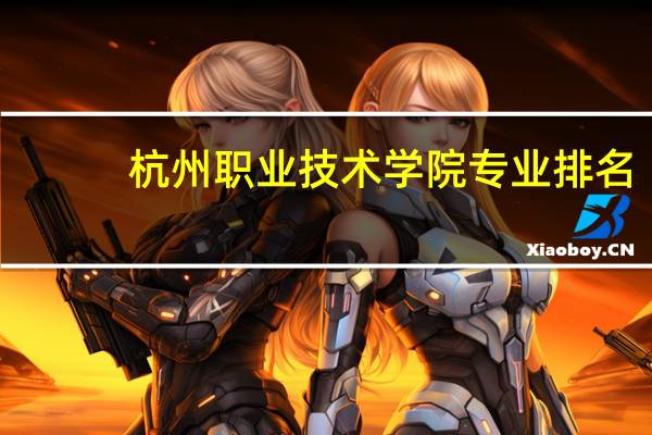 杭州职业技术学院专业排名