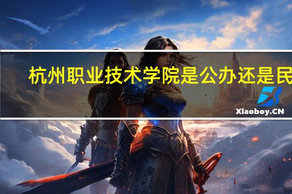 杭州职业技术学院是公办还是民办
