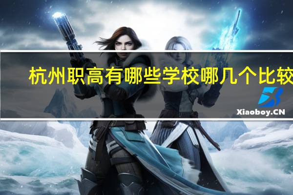 杭州职高有哪些学校 哪几个比较好