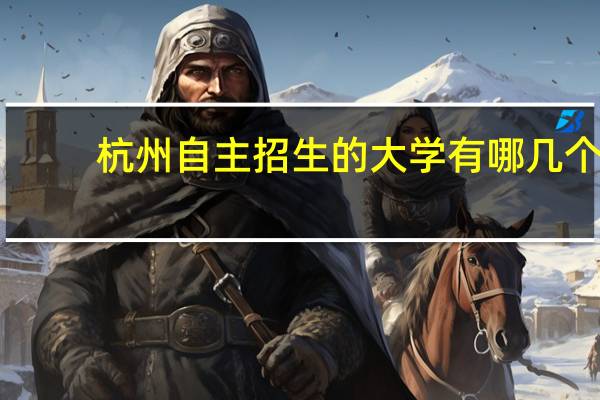 杭州自主招生的大学有哪几个