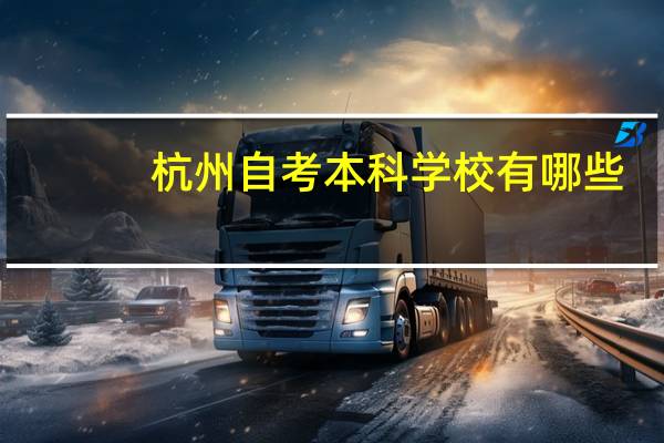 杭州自考本科学校有哪些