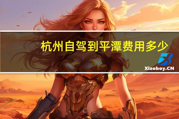 杭州自驾到平潭费用多少