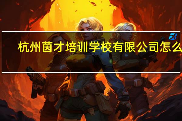 杭州茵才培训学校有限公司怎么样