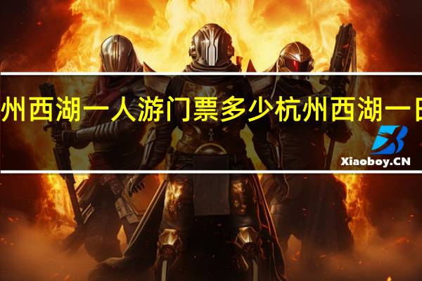 杭州西湖一人游门票多少 杭州西湖一日游景点