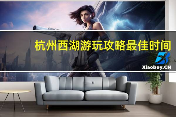 杭州西湖游玩攻略最佳时间