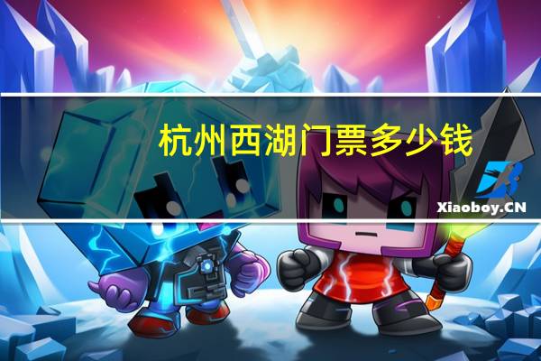 杭州西湖门票多少钱