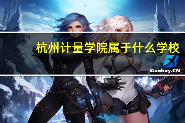 杭州计量学院属于什么学校