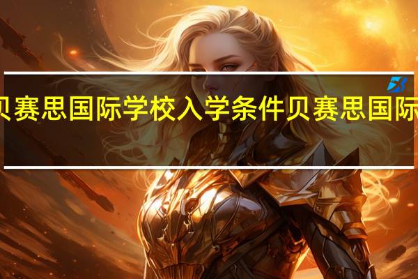 杭州贝赛思国际学校入学条件 贝赛思国际学校价格表