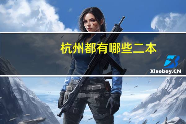 杭州都有哪些二本