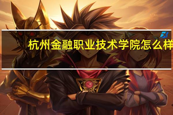 杭州金融职业技术学院怎么样