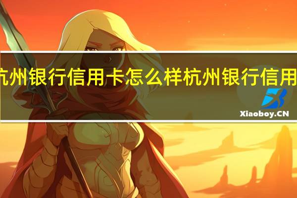 杭州银行信用卡怎么样 杭州银行信用卡中心