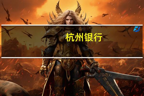 杭州银行：楼未董事任职资格获准