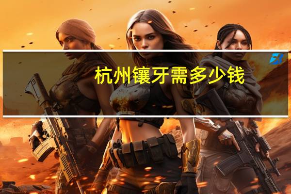 杭州镶牙需多少钱?杭州补牙可以用历年余额吗