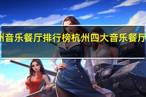 杭州音乐餐厅排行榜 杭州四大音乐餐厅排名推荐