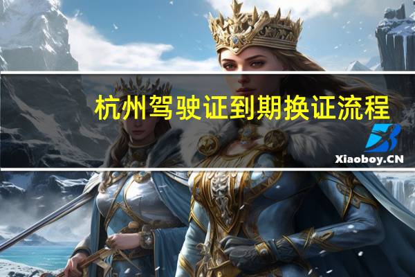 杭州驾驶证到期换证流程