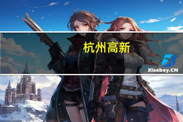 杭州高新：2023年上半年亏损1095万元同比转亏