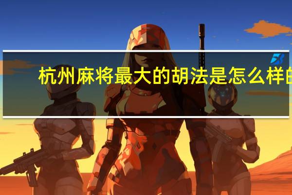 杭州麻将最大的胡法是怎么样的