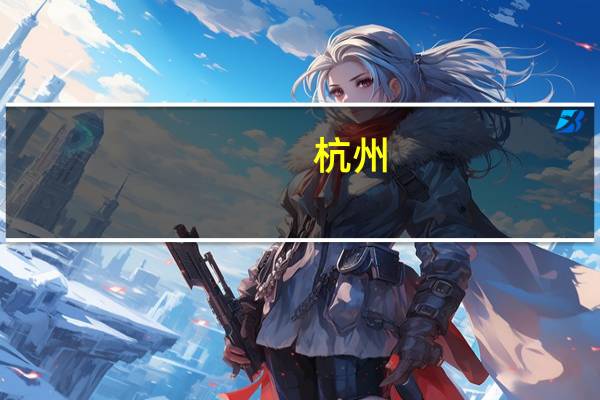 杭州：高精度地图的数据存储服务器应当设在中华人民共和国境内