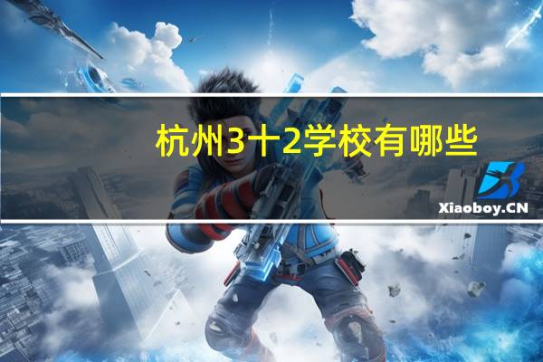 杭州3十2学校有哪些