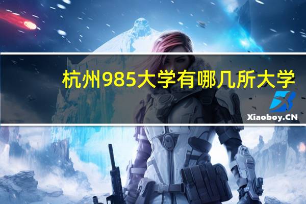 杭州985大学有哪几所大学
