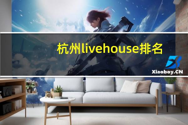 杭州live house排名