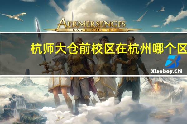 杭师大仓前校区在杭州哪个区