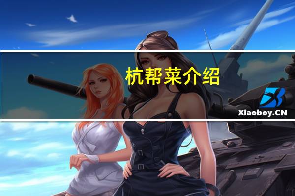 杭帮菜介绍