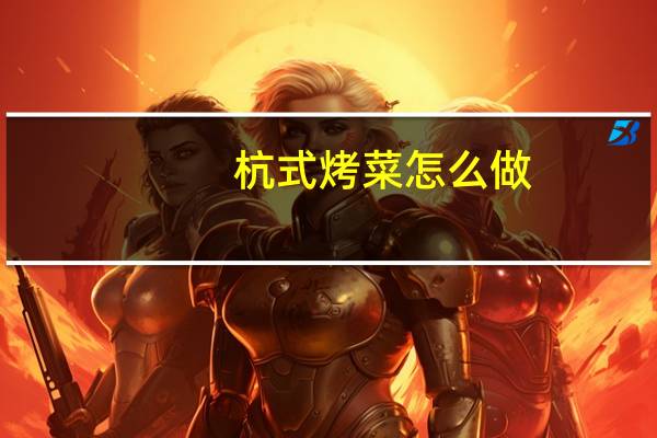 杭式烤菜怎么做